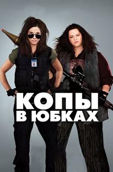 Копы в юбках Копы в юбках