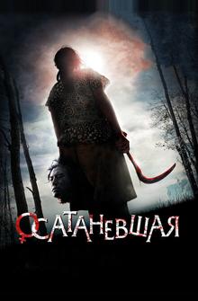 Осатаневшая Осатаневшая