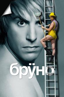 Бруно Бруно