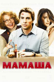 Мамаша Мамаша
