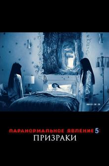 Паранормальное явление 5: Призраки в 3D Паранормальное явление 5: Призраки в 3D