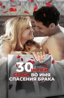 30 ночей секса во имя спасения брака 30 ночей секса во имя спасения брака