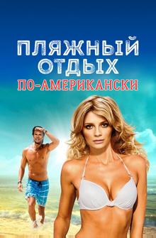 Пляжный отдых по-американски Пляжный отдых по-американски