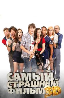 Самый страшный фильм 3D Самый страшный фильм 3D