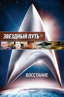 Звездный путь: Восстание Звездный путь: Восстание