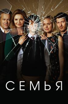 Семья Семья