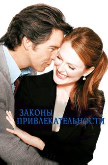 Законы привлекательности