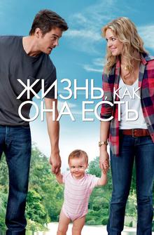 Жизнь, как она есть Жизнь, как она есть