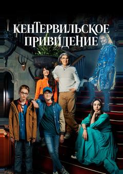 Кентервильское привидение