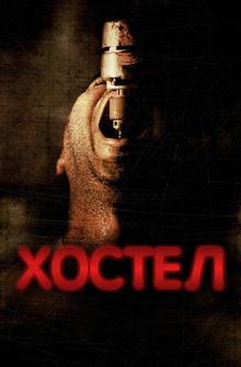 Хостел Хостел