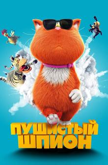 Пушистый шпион Пушистый шпион