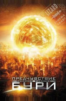 Предчувствие бури Предчувствие бури