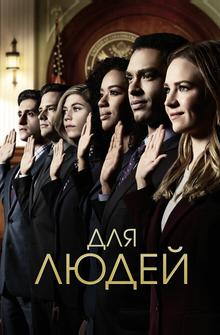 Для людей Для людей
