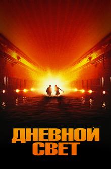 Дневной свет Дневной свет