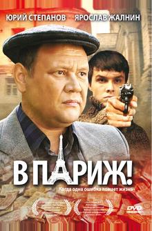В Париж! В Париж!