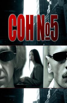 Сон №5 Сон №5