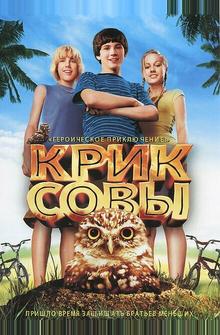 Крик совы Крик совы