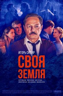 Своя земля Своя земля
