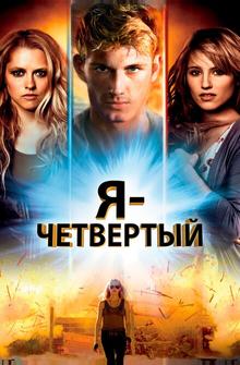 Я - Четвертый Я - Четвертый
