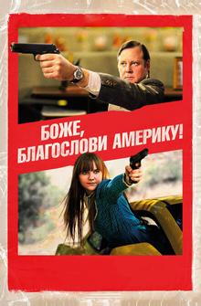 Боже, благослови Америку!