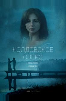 Колдовское озеро Колдовское озеро