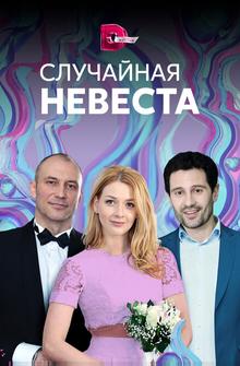 Случайная невеста Случайная невеста