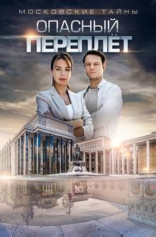 Московские тайны. Опасный переплет Московские тайны. Опасный переплет