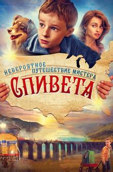 Невероятное путешествие мистера Спивета Невероятное путешествие мистера Спивета