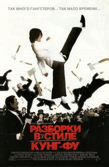Разборки в стиле Кунг-фу Разборки в стиле Кунг-фу