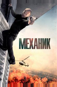 Механик Механик