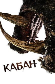 Кабан Кабан