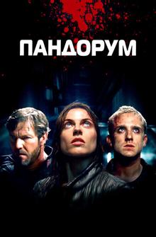 Пандорум Пандорум