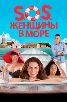 S.O.S. Женщины в море S.O.S. Женщины в море