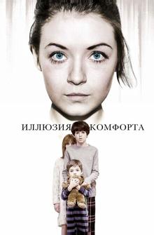 Иллюзия комфорта Иллюзия комфорта
