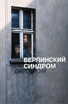 Берлинский синдром Берлинский синдром