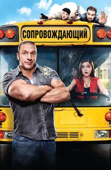 Сопровождающий Сопровождающий