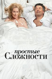 Простые сложности