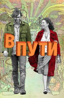 В пути В пути