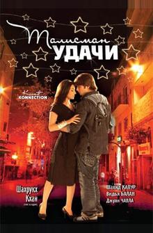 Талисман удачи