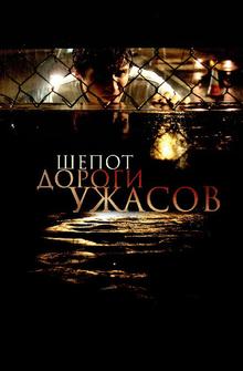 Шепот дороги ужасов Шепот дороги ужасов