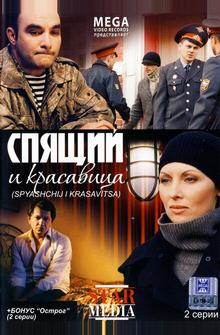 Спящий и красавица Спящий и красавица
