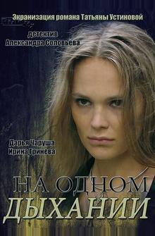 На одном дыхании На одном дыхании