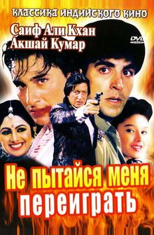 Не пытайся меня переиграть Не пытайся меня переиграть