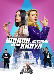 Шпион, который меня кинул Шпион, который меня кинул
