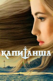 Капитанша Капитанша