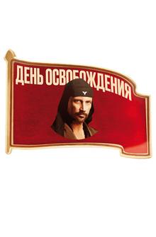 День освобождения День освобождения