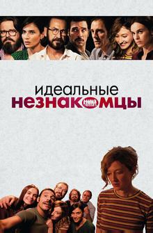 Идеальные незнакомцы Идеальные незнакомцы