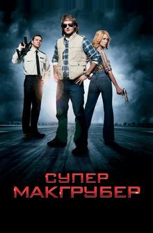 СуперМакГрубер СуперМакГрубер