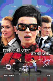Победный ветер, ясный день Победный ветер, ясный день