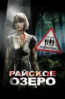 Райское озеро